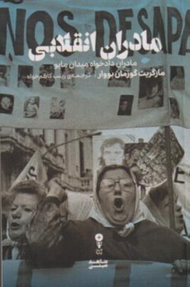 مادران انقلابی